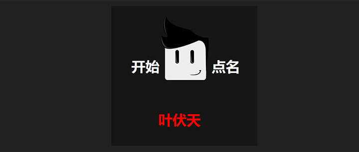 jQuery随机点名抽奖代码 - 项目资源网