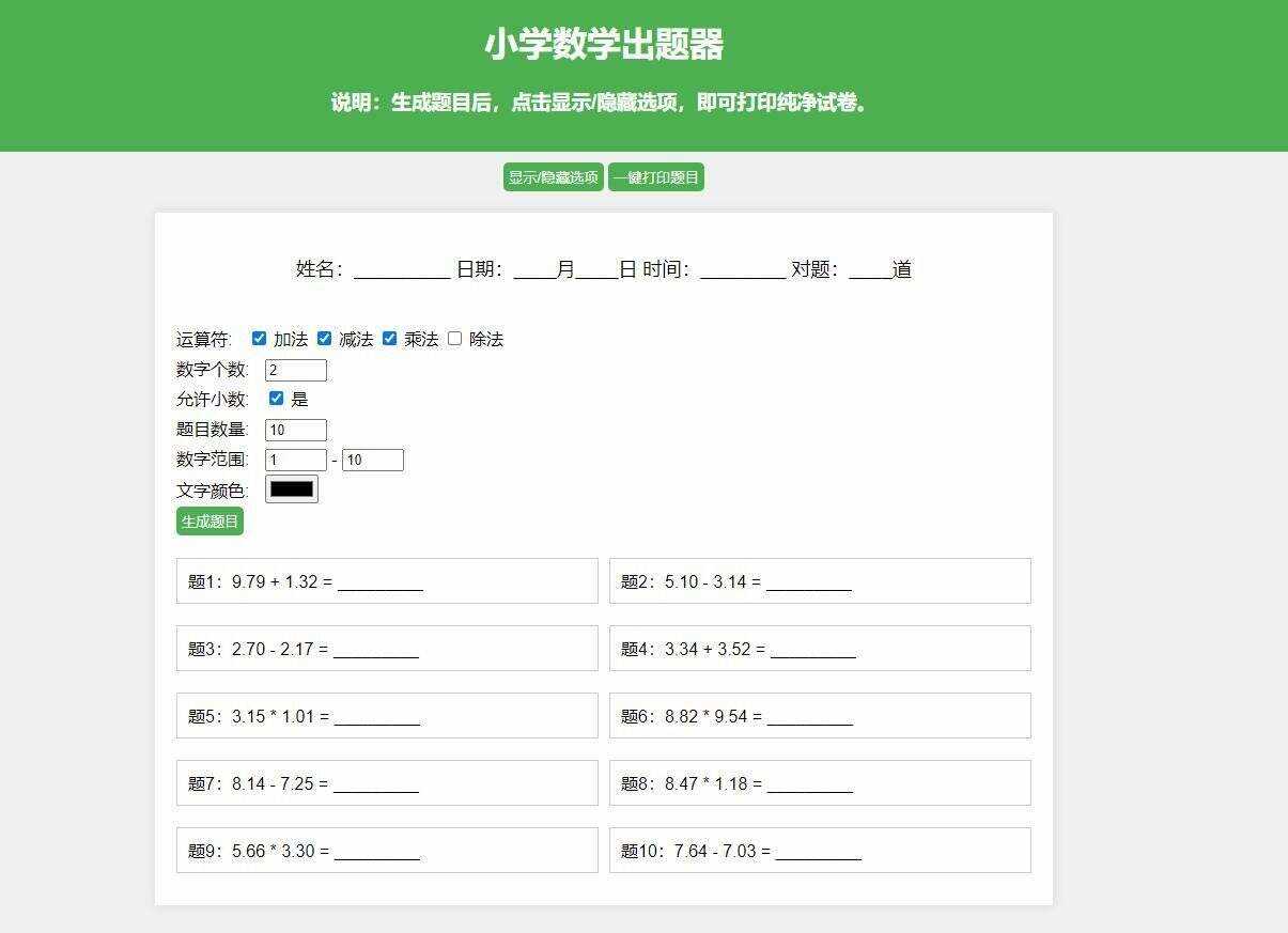 【更新加强】小学数学出题网页版，加减乘除混合运算，支持自定义数字、小数、混合运算 - 项目资源网