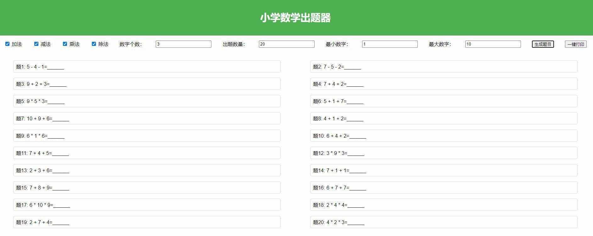 【加强版】小学数学出题，加减乘除混合运算，支持自定义数字，一键打印 - 项目资源网