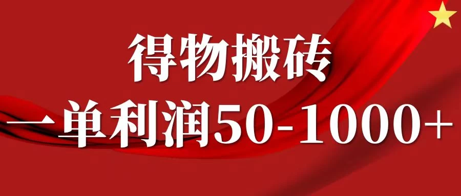 一单利润50-1000+，得物搬砖项目无脑操作，核心实操教程 - 项目资源网