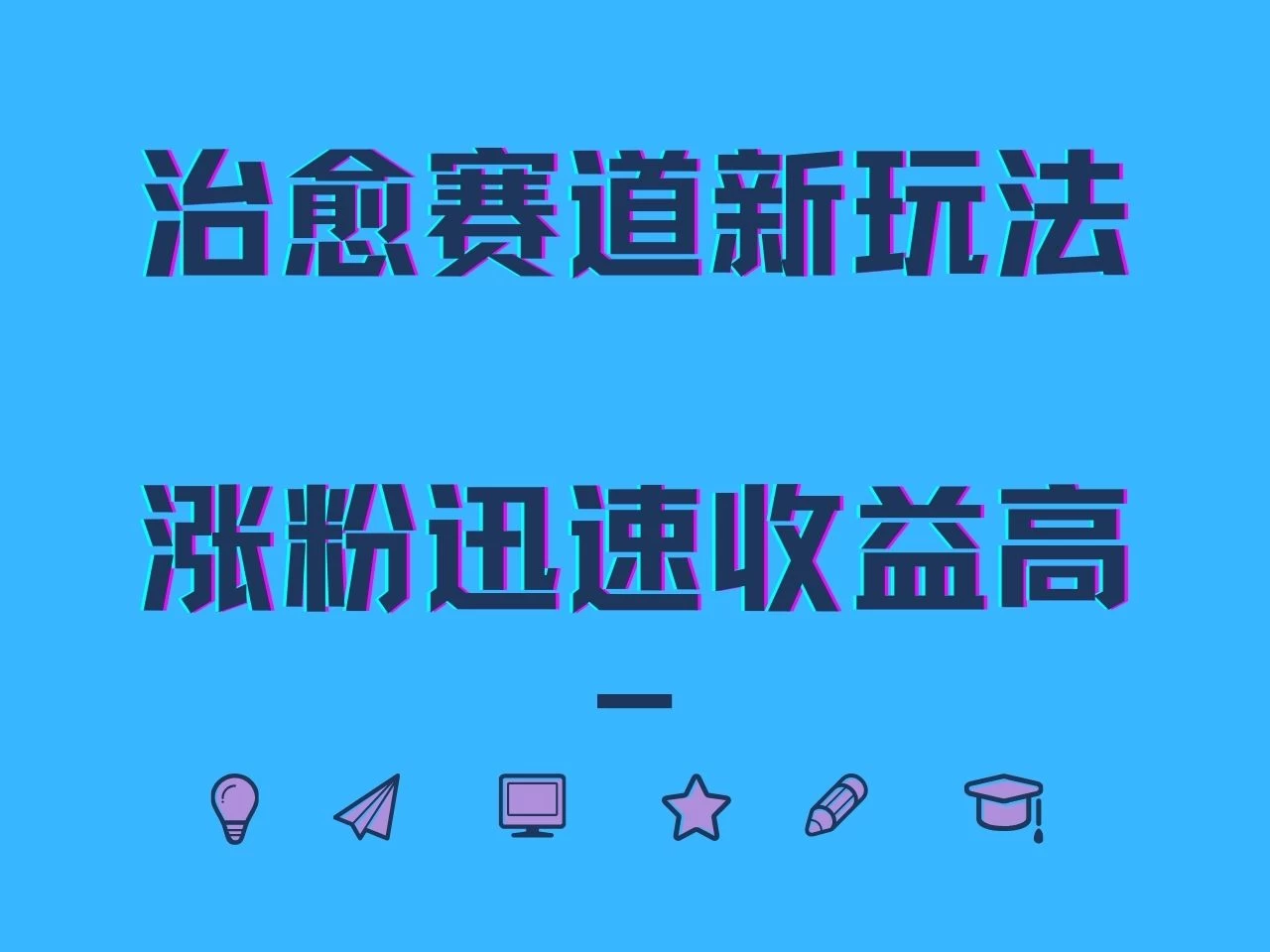 治愈赛道新玩法，治愈文案结合奶奶形象，涨粉迅速收益高 - 项目资源网