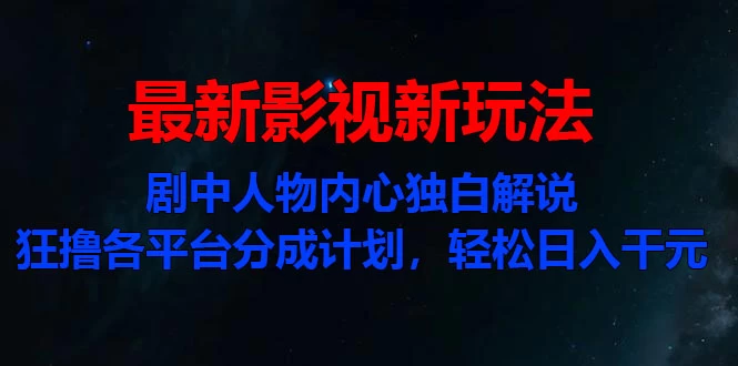最新影视新玩法,剧中人物内心独白解说狂撸各平台分成计划,轻松日入干元 - 项目资源网
