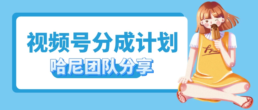 2024视频号最新玩法 小白也能轻松日入300+ - 项目资源网