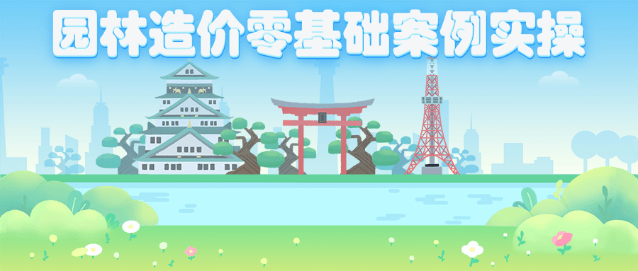园林造价零基础案例实操 - 项目资源网