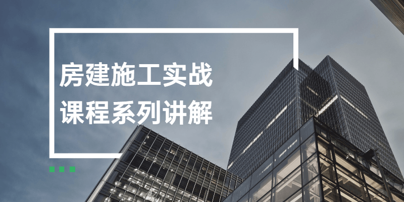 房建施工实战课程系列讲解 - 项目资源网