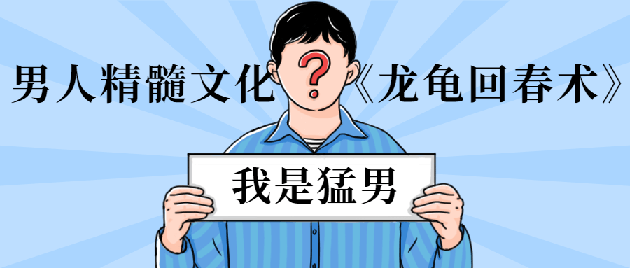 男人精髓文化《龙龟回春术》 - 项目资源网
