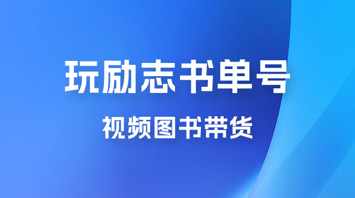 暴利冷门赛道，玩励志书单号，视频图书带货，一月轻松2w+ - 项目资源网