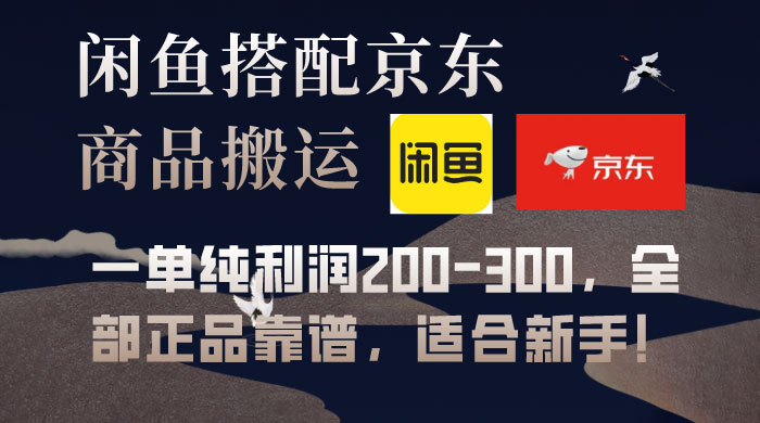 闲鱼搭配京东备份库搬运，一单纯利润 200-300，全部正品靠谱，适合新手！ - 项目资源网