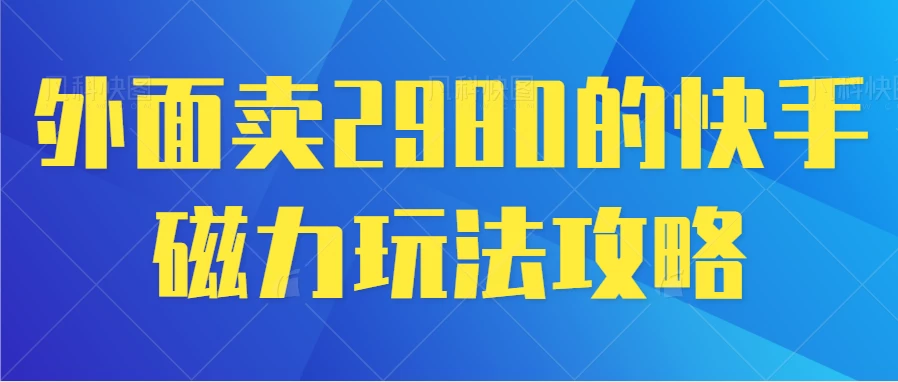 最新磁力巨星5.0玩法，保姆级教程，小白也能日入200 - 项目资源网