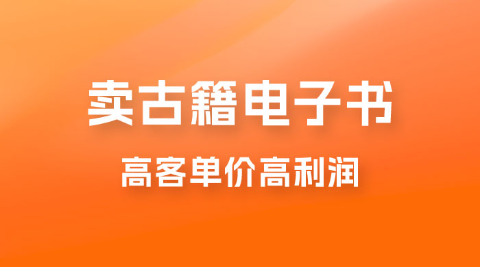 卖古籍电子书，作品只需要简单的图片去重，高客单价高利润，月入五位轻轻松松 - 项目资源网