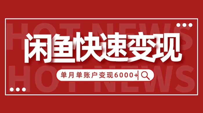 闲鱼单月单账户变现 6000+ 的秘密 - 项目资源网