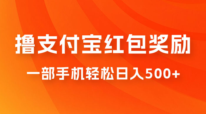 撸支付宝红包奖励金，一部手机轻松日入500+ - 项目资源网