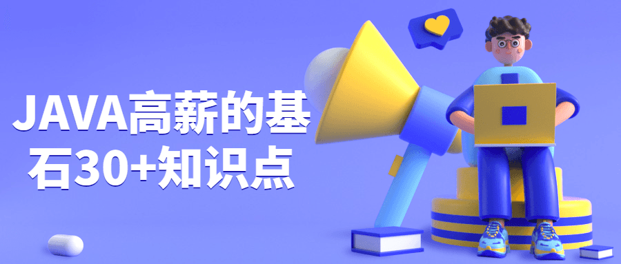 JAVA高薪的基石30+知识点 - 项目资源网