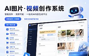 一站式AI图片视频创作系统 - 项目资源网